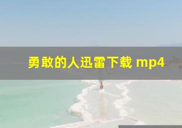 勇敢的人迅雷下载 mp4